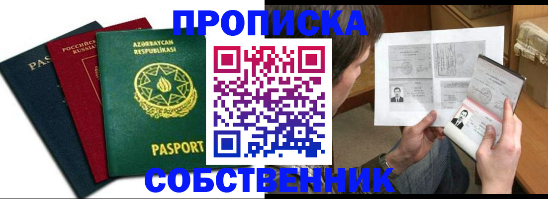 прописка законно в Балаково
